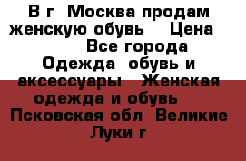 В г. Москва продам женскую обувь  › Цена ­ 200 - Все города Одежда, обувь и аксессуары » Женская одежда и обувь   . Псковская обл.,Великие Луки г.